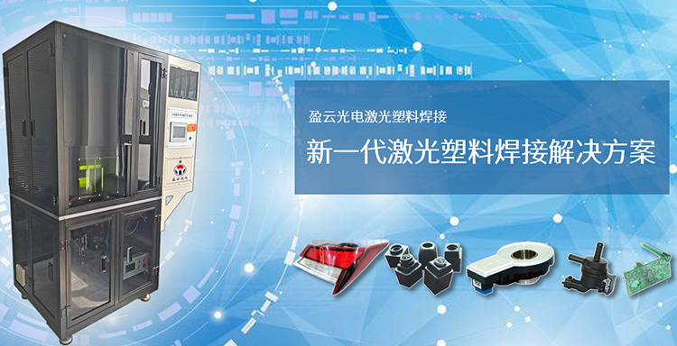 激光塑料焊接設備生產(chǎn)廠家
