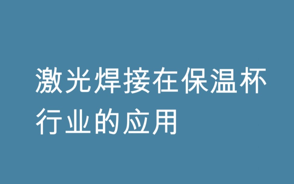 1、激光焊接塑料制成品檢驗(yàn)